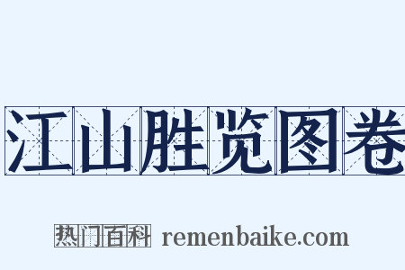 江山胜览图卷是什么意思的图片
